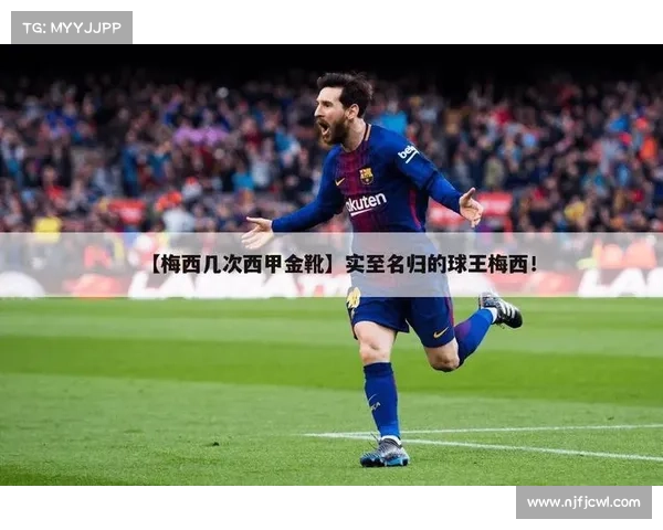 2016年西甲金靴意外之选的崛起与挑战解析 2016年西甲金靴意外之选的崛起与挑战解析